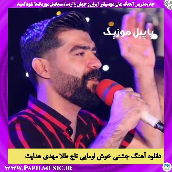 Mehdi Hedayat Khosh Omaei Taj Tela (Jashni) دانلود آهنگ جشنی خوش اومایی تاج طلا از مهدی هدایت